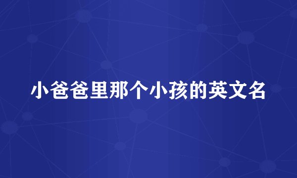 小爸爸里那个小孩的英文名