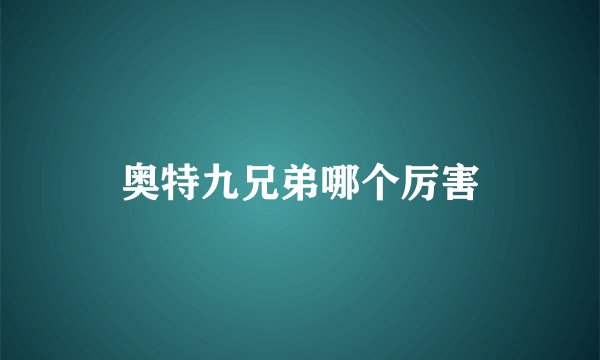 奥特九兄弟哪个厉害