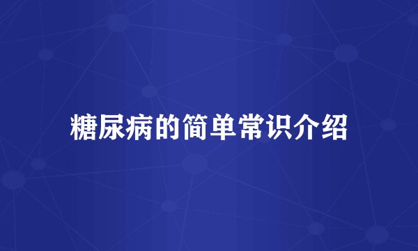 糖尿病的简单常识介绍