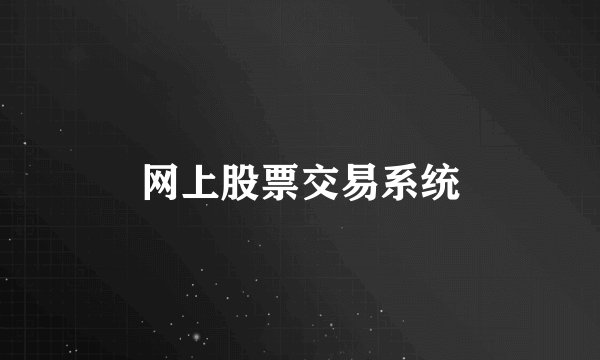 网上股票交易系统