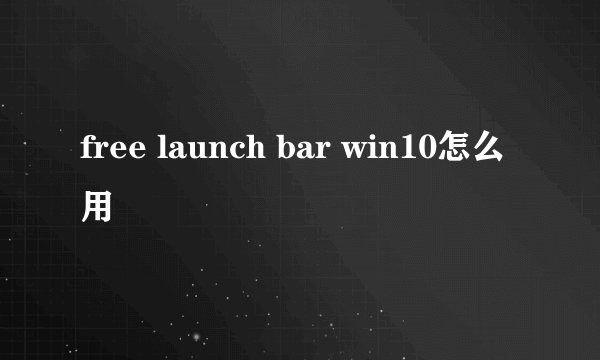 free launch bar win10怎么用