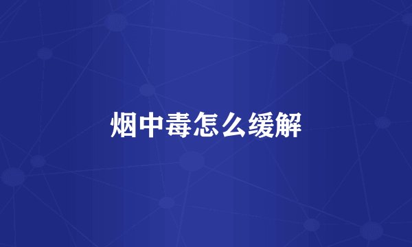 烟中毒怎么缓解