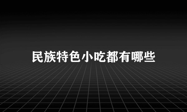 民族特色小吃都有哪些