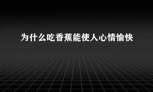 为什么吃香蕉能使人心情愉快