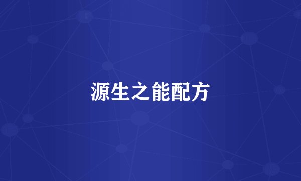 源生之能配方