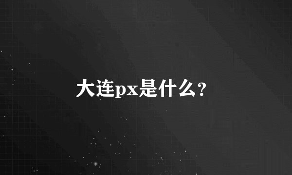河南省艳丽美容有限责任公司怎么样？