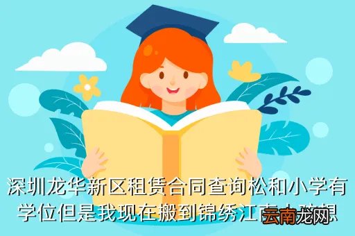 龙华基础教育在线,龙华基础教育网站老是退出什么原因