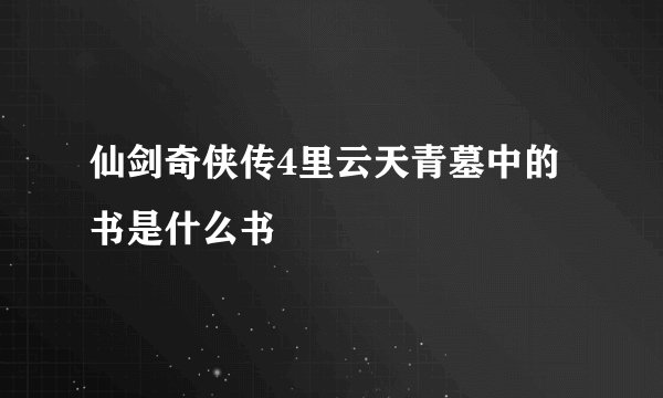 仙剑奇侠传4里云天青墓中的书是什么书