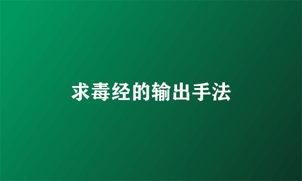 求毒经的输出手法