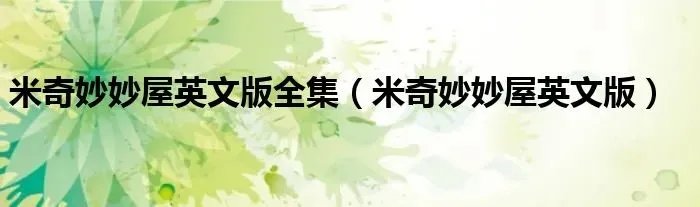 米奇妙妙屋英文版全集（米奇妙妙屋英文版）