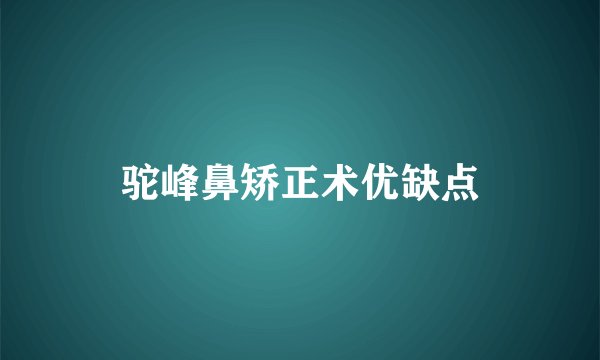 驼峰鼻矫正术优缺点