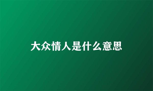 大众情人是什么意思