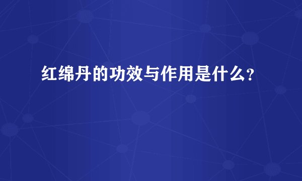 红绵丹的功效与作用是什么？