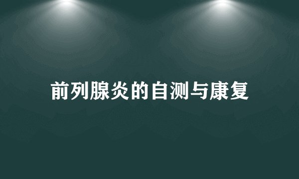 前列腺炎的自测与康复
