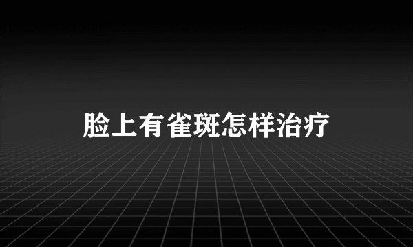 脸上有雀斑怎样治疗