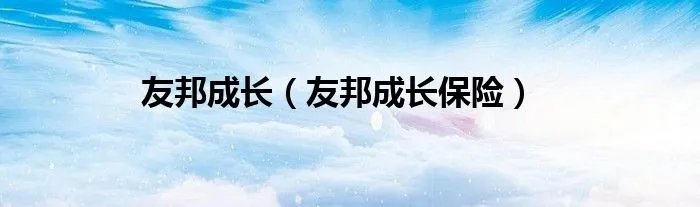 友邦成长（友邦成长保险）