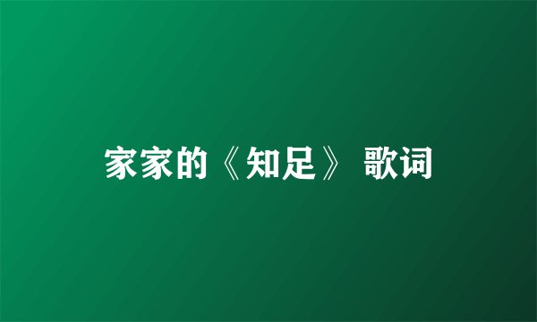 家家的《知足》 歌词