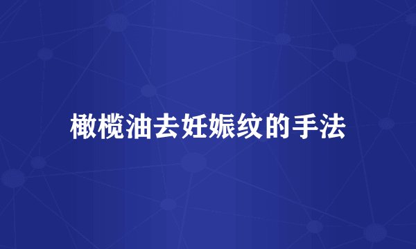 橄榄油去妊娠纹的手法