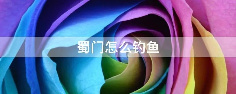 蜀门怎么钓鱼