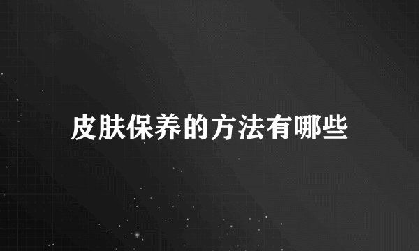 皮肤保养的方法有哪些