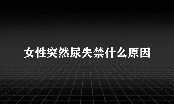 女性突然尿失禁什么原因