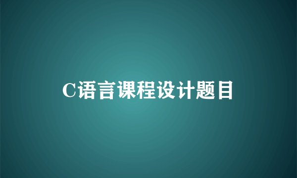 C语言课程设计题目