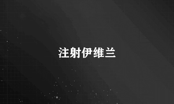 注射伊维兰