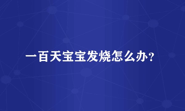 一百天宝宝发烧怎么办?