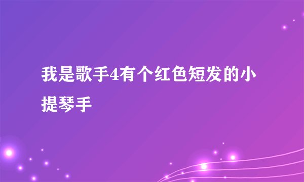 我是歌手4有个红色短发的小提琴手