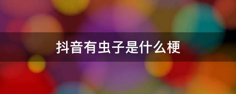 抖音有虫子是什么梗