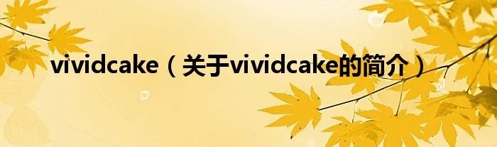 vividcake（关于vividcake的简介）