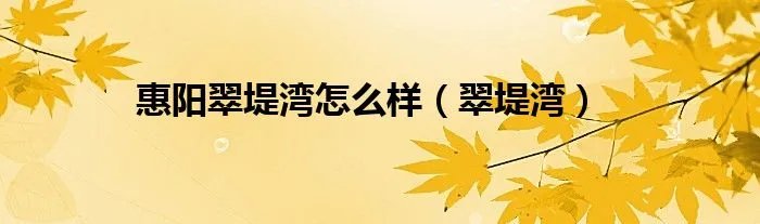 惠阳翠堤湾怎么样（翠堤湾）