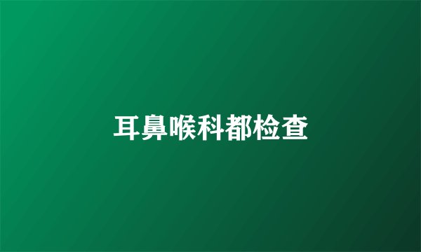 耳鼻喉科都检查