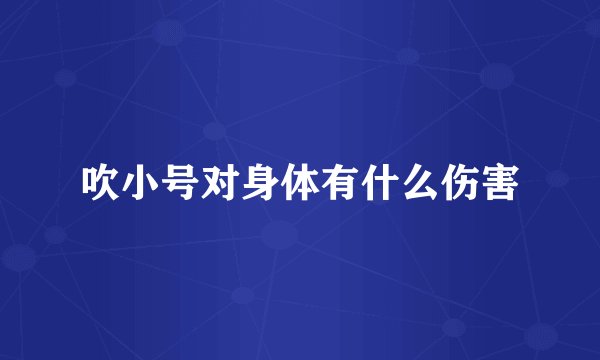 吹小号对身体有什么伤害