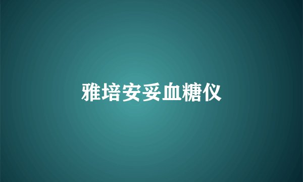 雅培安妥血糖仪