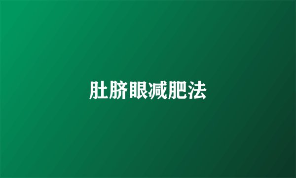 肚脐眼减肥法