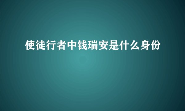 使徒行者中钱瑞安是什么身份