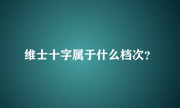 维士十字属于什么档次？