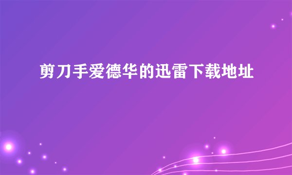 剪刀手爱德华的迅雷下载地址