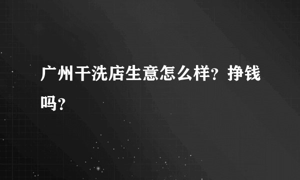 广州干洗店生意怎么样？挣钱吗？