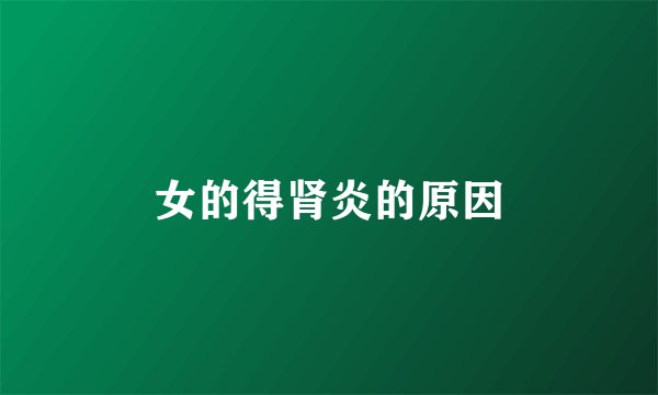 女的得肾炎的原因