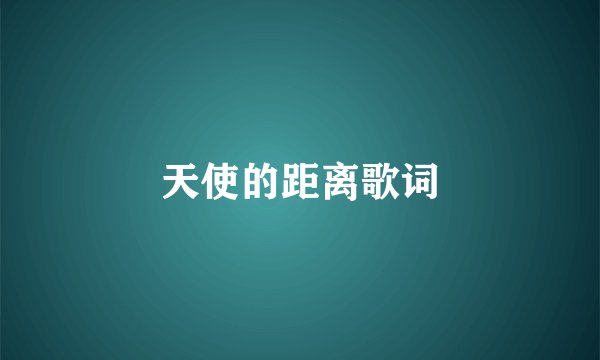 天使的距离歌词