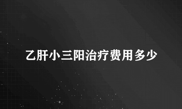 乙肝小三阳治疗费用多少