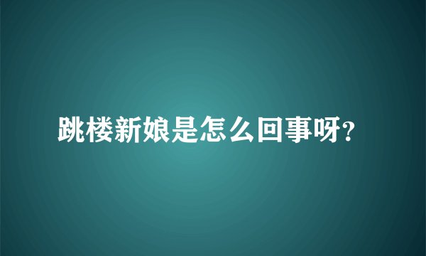 跳楼新娘是怎么回事呀?