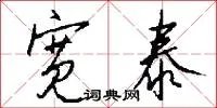 宽泰
