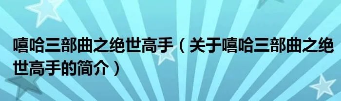 嘻哈三部曲之绝世高手（关于嘻哈三部曲之绝世高手的简介）