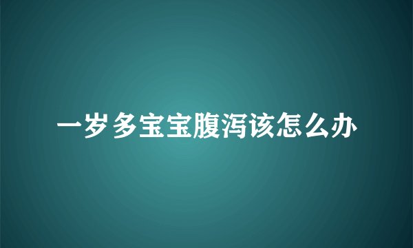 一岁多宝宝腹泻该怎么办
