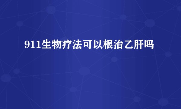 911生物疗法可以根治乙肝吗