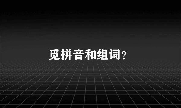 觅拼音和组词？