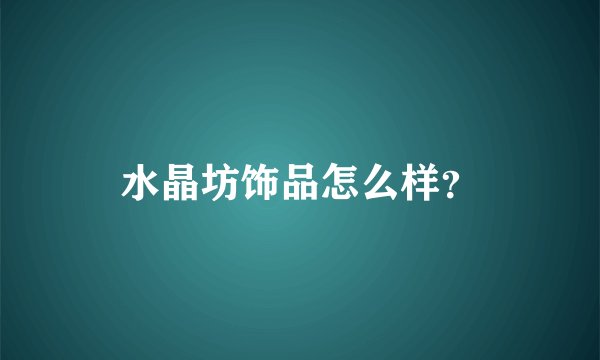 水晶坊饰品怎么样？